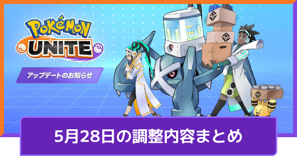 【ポケモンユナイト】5月28日の調整内容まとめ｜アプデ詳細【UNITE】