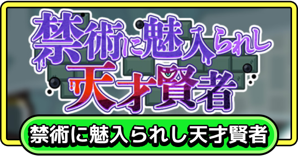 【まもダン】禁術に魅入られし天才賢者の攻略と報酬【まものダンジョン＋】