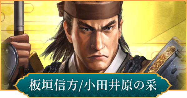 【信長の野望 出陣】板垣信方(小田井原の采)のおすすめ編成と評価