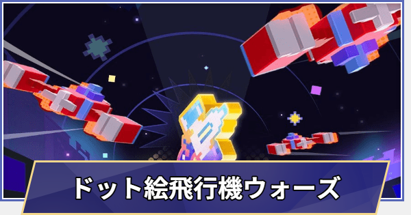【崩壊スターレイル】ドット絵飛行機ウォーズの進め方と報酬