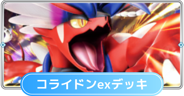 【ポケポケ】コライドンexデッキのレシピと評価【ポケモンカードアプリ】