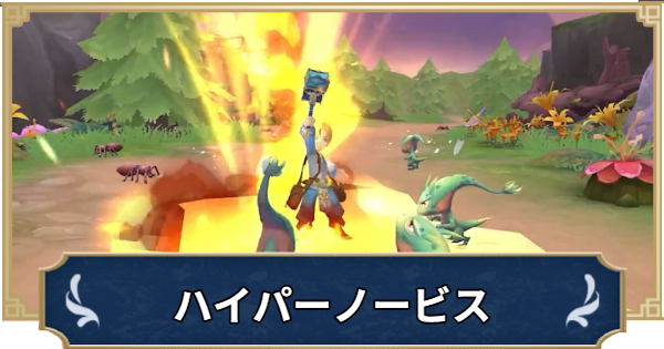 【ラグナロクX】ハイパーノービスの特徴やスキル【ROX】