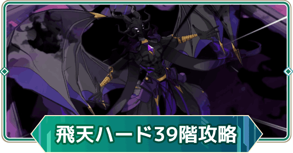 【アウタープレーン】飛天の塔ハード39階の攻略【アウプレ】