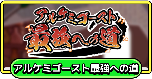 【まもダン】アルケミゴースト最強への道の進め方と報酬【まものダンジョン＋】