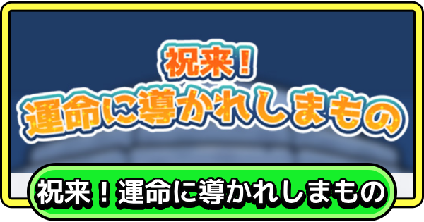 【まもダン】祝来！運命に導かれしまものの進め方と報酬【まものダンジョン＋】