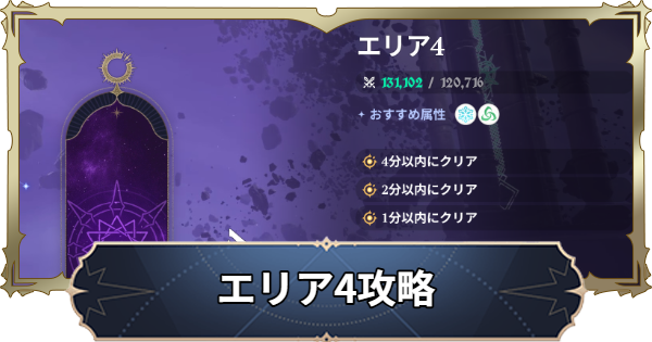 【ナナオリ】時空の交わりエリア4の倒し方とおすすめキャラ【七つの大罪：Origin】