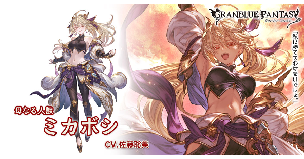 【グラブル】ミカボシ(リミテッド)の評価/性能検証まとめ【グランブルーファンタジー】