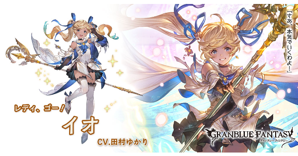 【グラブル】土イオの評価/性能検証まとめ【グランブルーファンタジー】