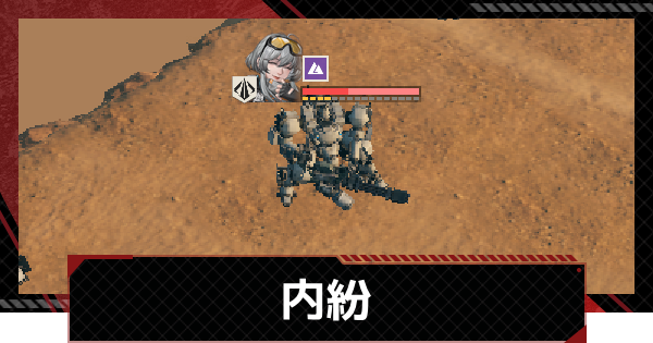 【メカラシ】内紛攻略｜武者討伐 孤境【鋼嵐】
