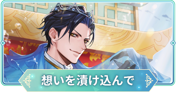 りゅうみこ】SSR「想いを漬け込んで」土方歳三のスキルと入手方法