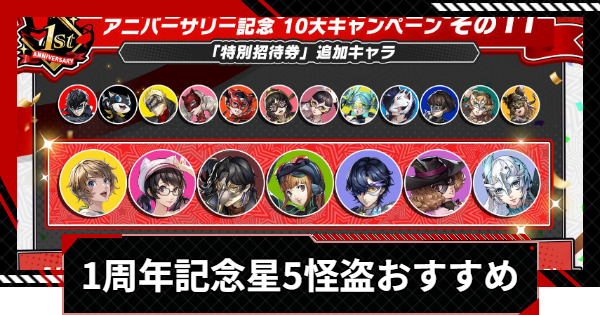 【ペルソナ5X】1周年記念星5怪盗選択券のおすすめ【P5X】