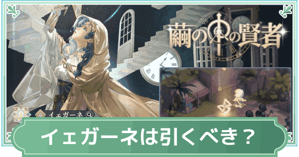 【鈴蘭の剣】イェガーネと氷琥の鍛爪は引くべき？【鈴剣】