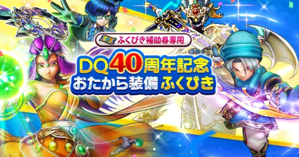 【ドラクエウォーク】DQ40周年記念おたから装備ガチャの当たり装備と評価【DQウォーク】