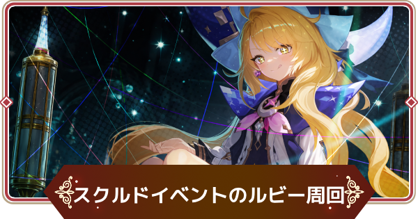 【セナリバ】スクルドイベントのルビー周回とおすすめ報酬【セブンナイツ リバース】