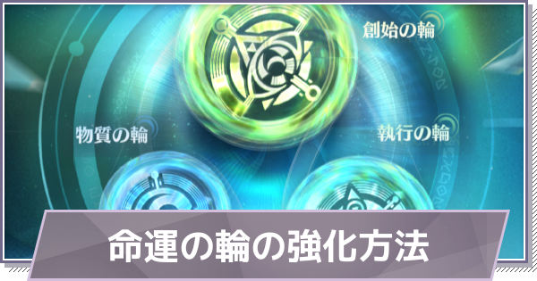 【ドラガク】命運の輪の効果と強化方法【ドラゴンブラッド：スレイヤーズ学院】