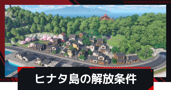 【NTE】ヒナタ島の解放条件と行き方【ネバエバ】