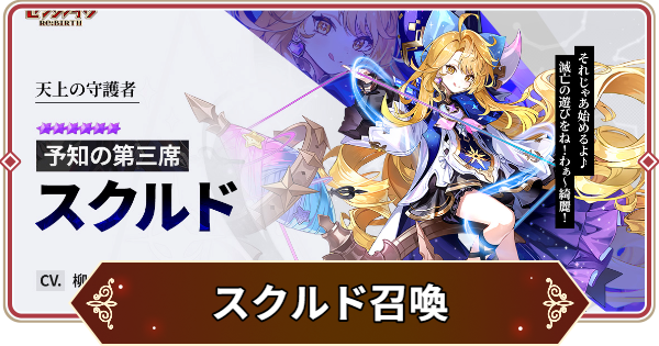 【セナリバ】スクルドとシルベスターは引くべき？｜活躍コンテンツと環境への影響【セブンナイツ リバース】