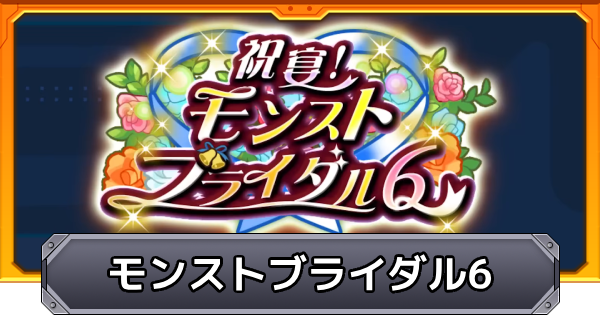 【モンスト】モンストブライダル6の評価とイベントまとめ