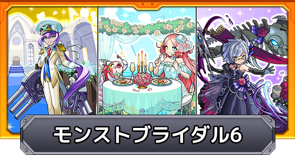 【モンスト】モンストブライダル6の評価とイベントまとめ