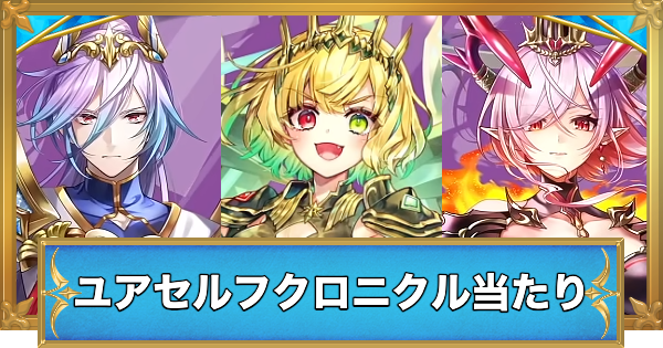 【白猫】ユアセルフクロニクルガチャの当たりキャラ