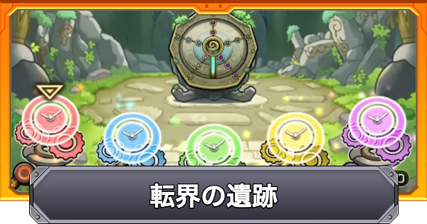 【モンスト】転界の遺跡の進め方と探索報酬