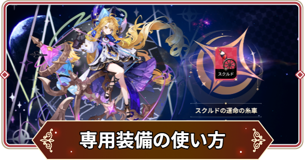 【セナリバ】専用装備の使い方と入手方法｜調律のやり方【セブンナイツ リバース】