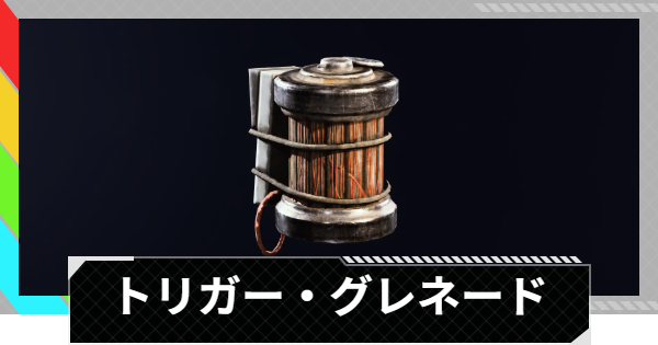 【ARC Raiders】トリガー・グレネードの使い方と基本情報｜アイテム情報【アークレイダース】
