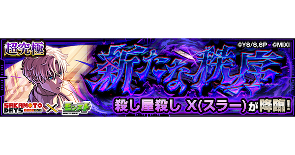 【モンスト】X(スラー)【超究極】の攻略と適正キャラ｜新たな秩序