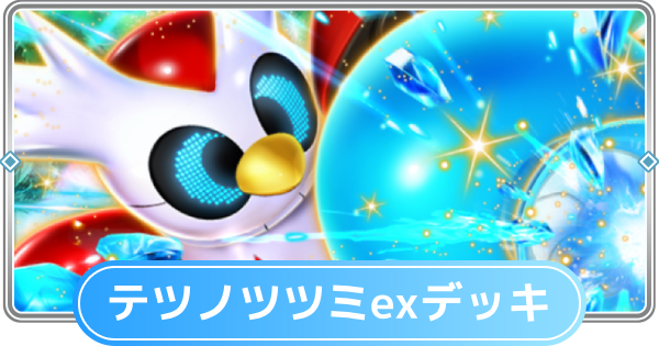 【ポケポケ】テツノツツミexデッキのレシピと評価【ポケモンカードアプリ】