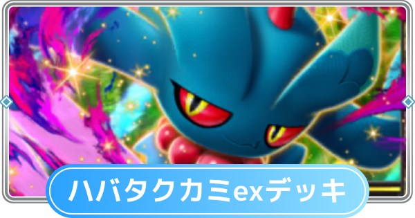【ポケポケ】ハバタクカミexデッキのレシピと評価【ポケモンカードアプリ】