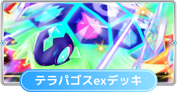 ポケポケ】テラパゴスexデッキのレシピと評価【ポケモンカードアプリ