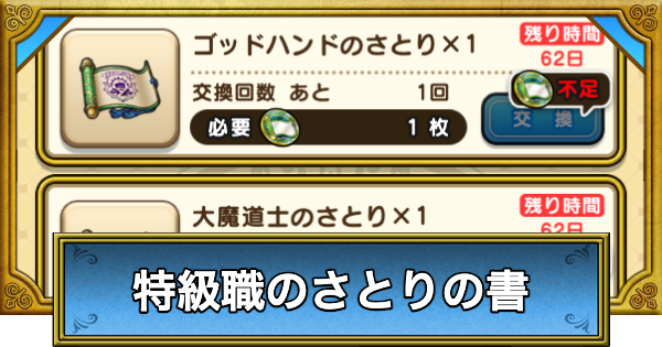 【ドラクエウォーク】特級職のさとりの書のおすすめと優先度【DQウォーク】