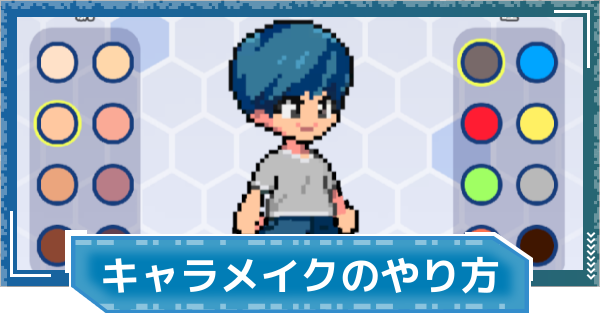 【デジモンUP】キャラメイク(キャラクリ)のやり方
