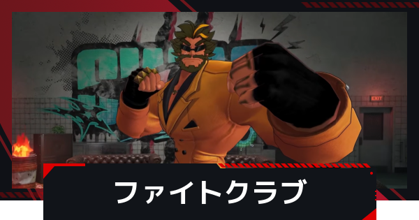 【NTE】ファイトクラブの詳細と解放条件【ネバエバ】