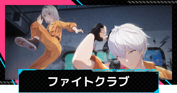 【NTE】ファイトクラブの参加方法とコツ│ファイト頂上決戦で参加報酬を獲得【ネバエバ】