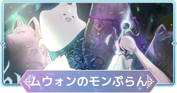 【モンギル】ムウォンのモンぷらん一覧【STAR DIVE】