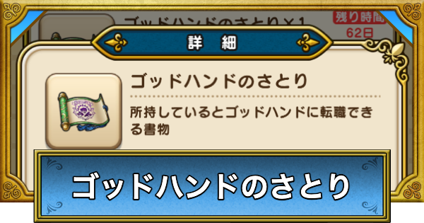 【ドラクエウォーク】ゴッドハンドのさとりの入手方法と転職方法【DQウォーク】