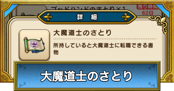 【ドラクエウォーク】大魔道士のさとりの入手方法と転職方法【DQウォーク】