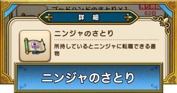 【ドラクエウォーク】ニンジャのさとりの入手方法と転職方法【DQウォーク】