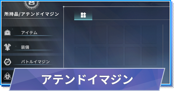【スタレゾ】アテンドイマジンの使い方と効果【ブループロトコル：スターレゾナンス】