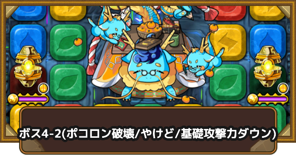 【ポコダン】クタニド編ボス4-2(ポコロン破壊・やけど・基礎攻撃力ダウン)の攻略情報｜ポコロンアビス【ポコロンダンジョンズ】