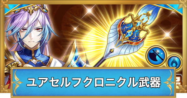 【白猫】ユアセルフクロニクルの交換おすすめ武器と評価