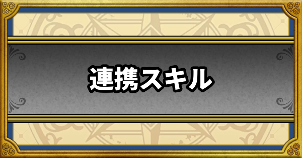 【ドラクエウォーク】連携スキル一覧と使い方【DQウォーク】