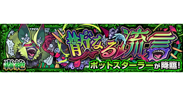 【モンスト】ポットスターラー【轟絶】の攻略と適正キャラ｜散なる流言