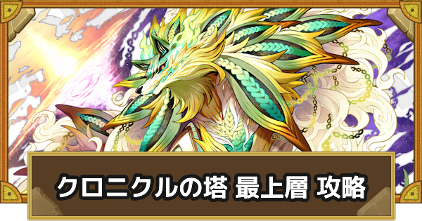 【サモンズボード】クロニクルの塔 最上層 攻略のおすすめキャラ