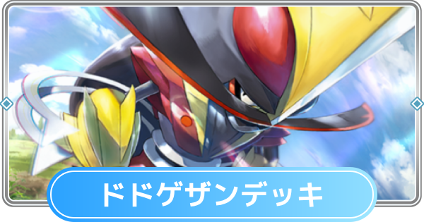 【ポケポケ】ドドゲザンデッキのレシピと評価【ポケモンカードアプリ】