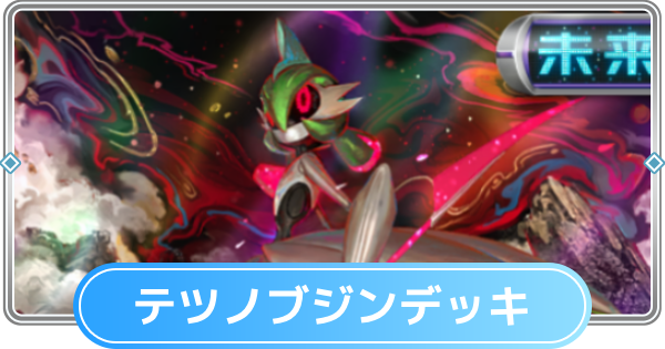 【ポケポケ】テツノブジンデッキのレシピと評価【ポケモンカードアプリ】