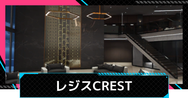 【NTE】レジスCRESTでできることと購入するメリット【ネバエバ】
