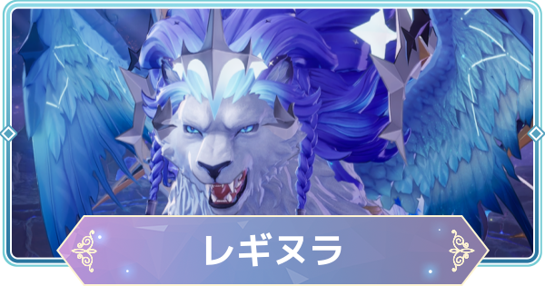 【モンギル】伝説討伐ボス「レギヌラ」の攻略とおすすめ編成【STAR DIVE】