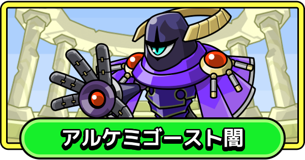 【まもダン】アルケミゴースト闇の評価と性能【まものダンジョン＋】